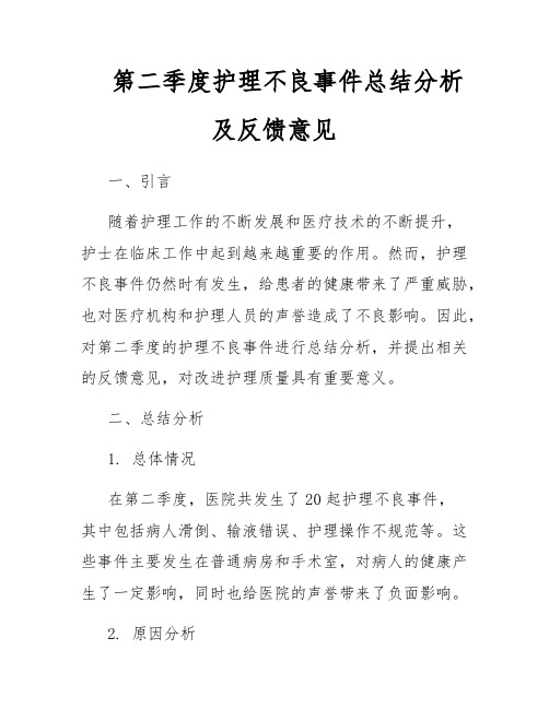 第二季度护理不良事件总结分析及反馈意见