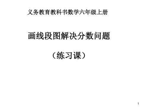 六年级上册数学课件-1.4解决问题 |人教新课标(2014秋) (共15张PPT)