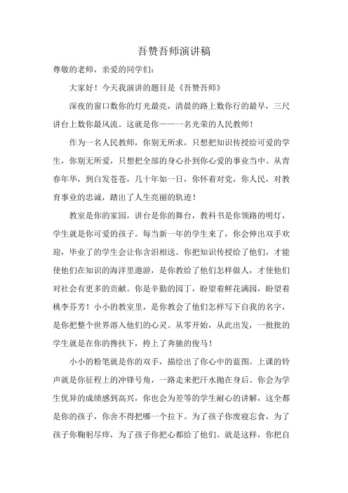 吾赞吾师演讲稿