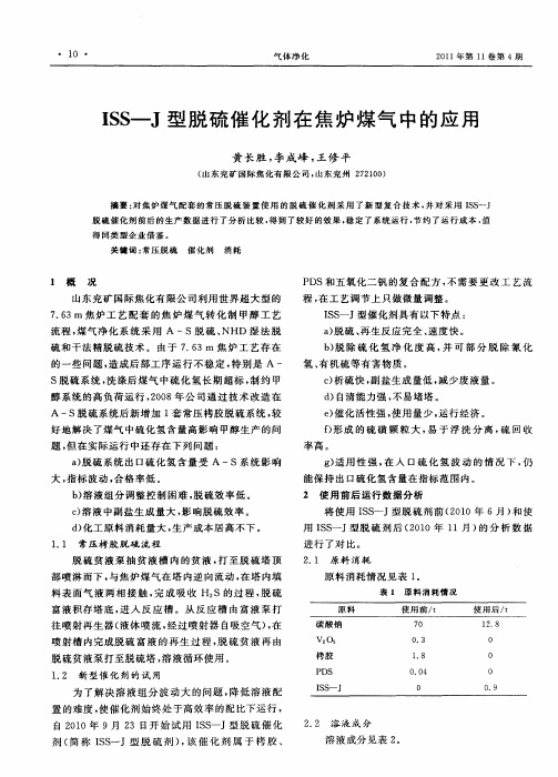 ISS—J型脱硫催化剂在焦炉煤气中的应用