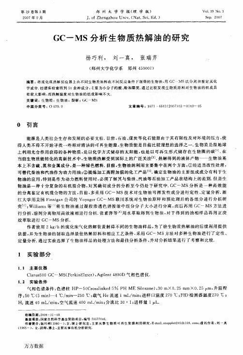 GCMS分析生物质热解油的研究