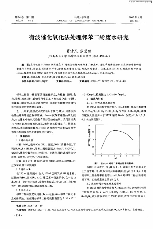 微波催化氧化法处理邻苯二酚废水研究