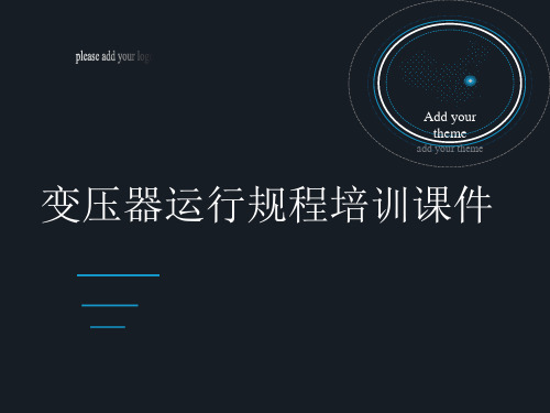 变压器运行规程培训课件