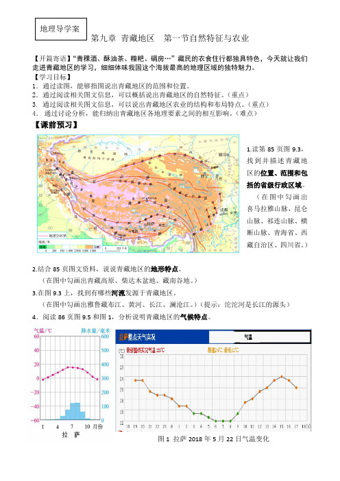 人教版地理八年级下册第9章第一节青藏地区的自然特征导学案设计