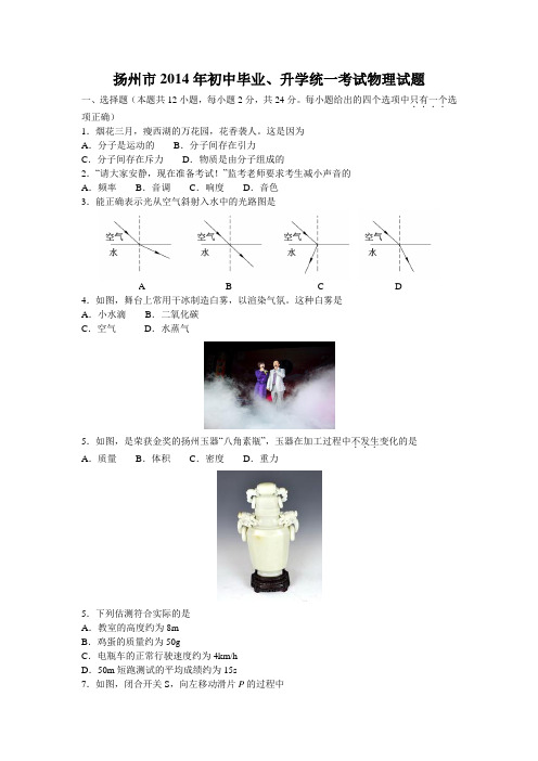 扬州市2014年初中毕业、升学统一考试物理试题
