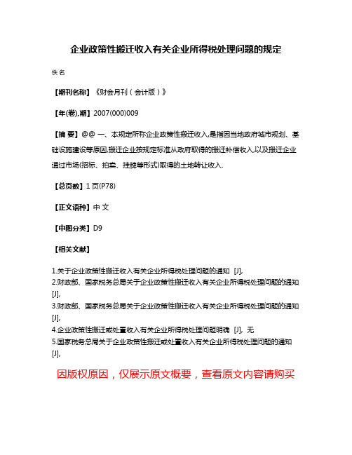 企业政策性搬迁收入有关企业所得税处理问题的规定