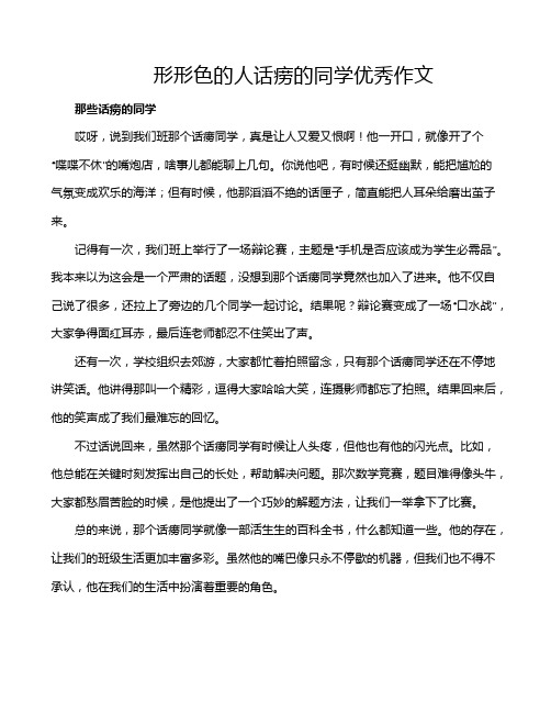 形形色的人话痨的同学优秀作文