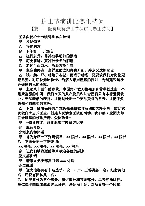 演讲稿之护士节演讲比赛主持词