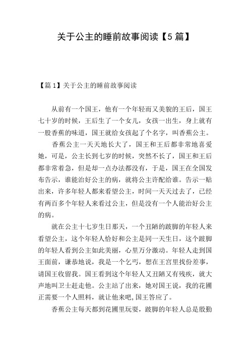 关于公主的睡前故事阅读【5篇】