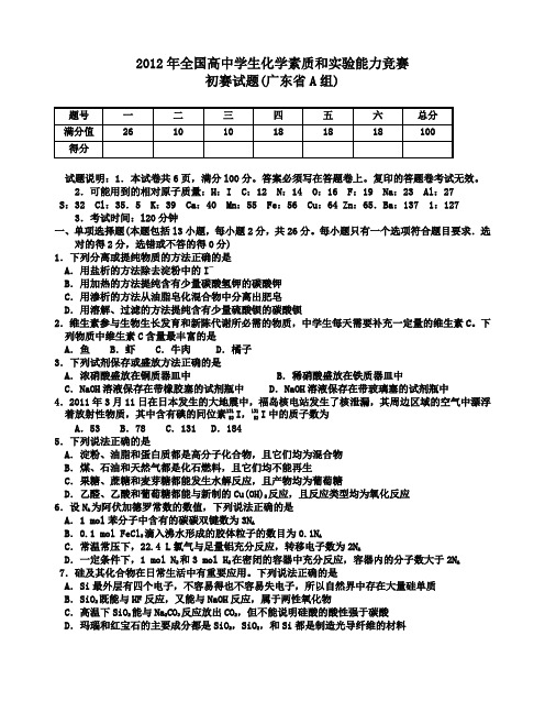 初全国高中学生化学素质和实验能力竞赛及答案初赛