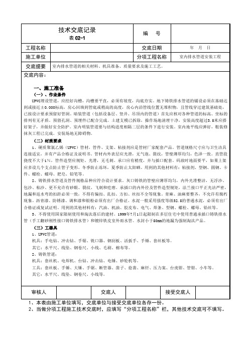 2003技术交底记1室内排水管道的相关材料、机具准备、质量要求及施工工艺解析