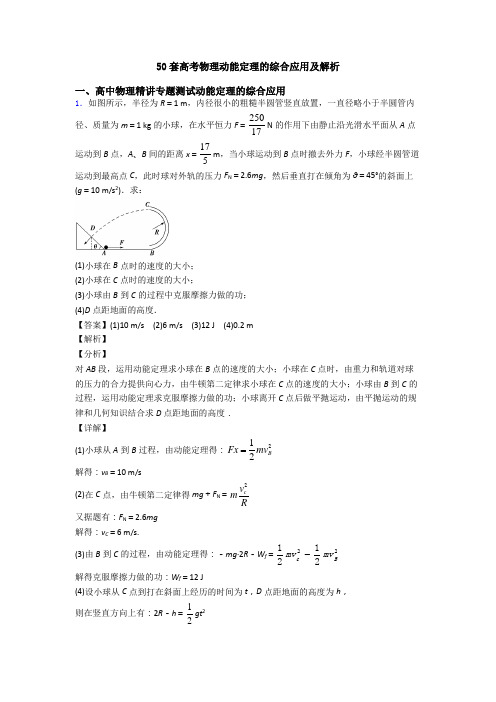 50套高考物理动能定理的综合应用及解析