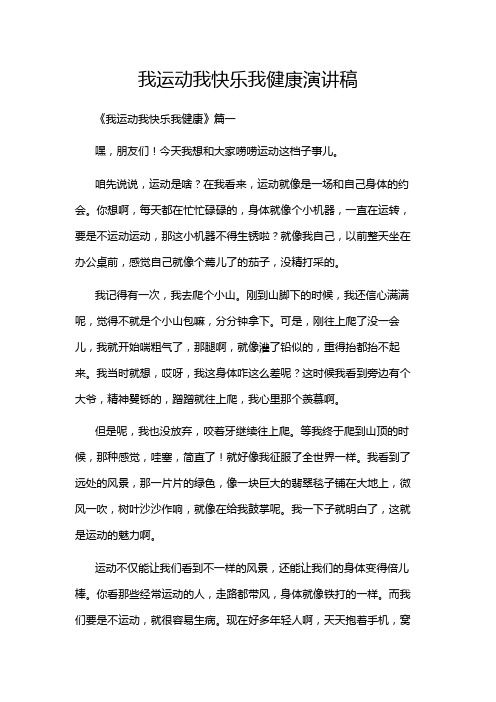 我运动我快乐我健康演讲稿