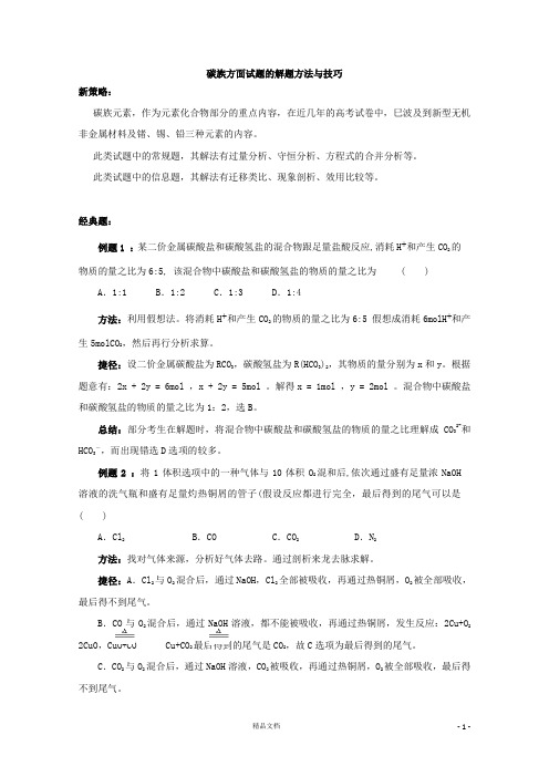 【2013高考经典+化学】碳族方面试题的解题方法与技巧