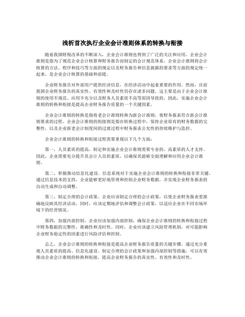 浅析首次执行企业会计准则体系的转换与衔接