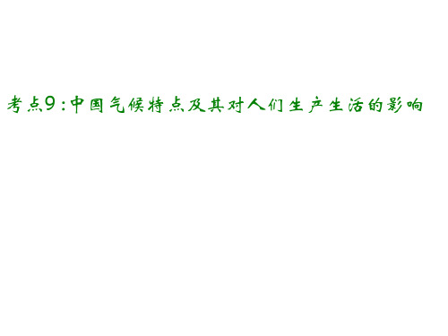 考点9：中国气候特点及其对人们生产生活的影响