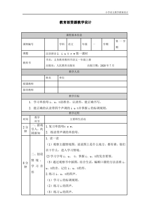 小学语文统编版一年级上册《i+u+ü+y+w》第一课时-教学设计