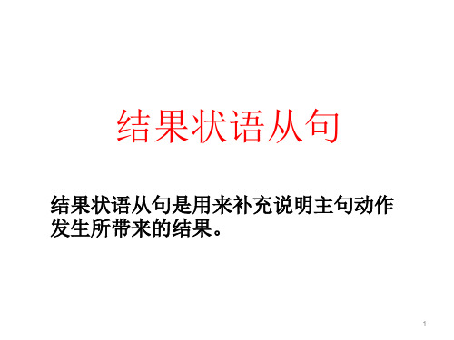 牛津译林版中考英语语法课件— 结果状语从句