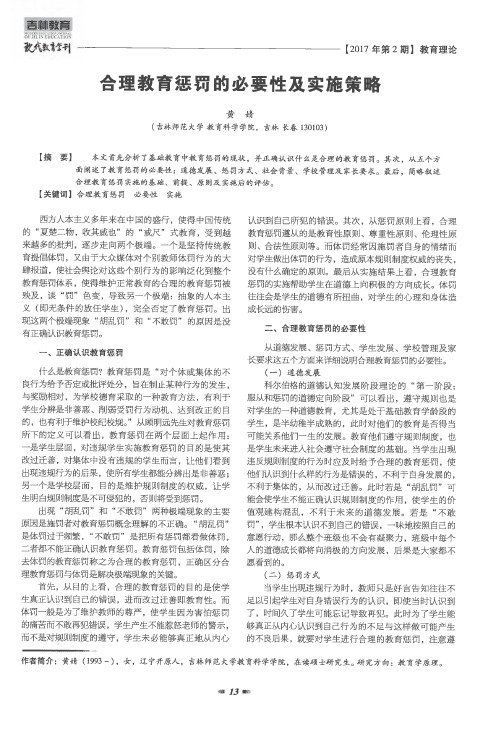 合理教育惩罚的必要性及实施策略