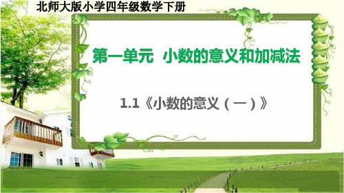 北师大版四年级数学下册1.1《小数的意义(一)》课件