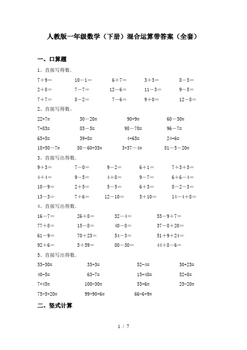 人教版一年级数学(下册)混合运算带答案(全套)