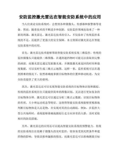 安防监控激光雷达在智能安防系统中的应用