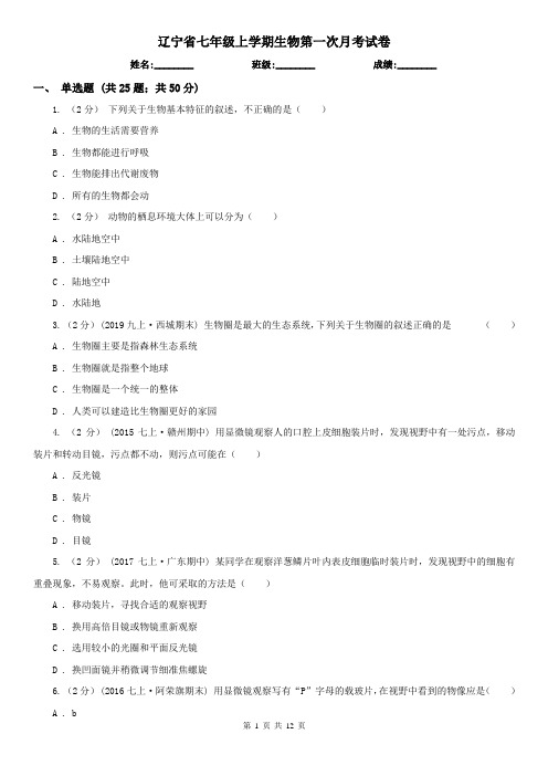 辽宁省七年级上学期生物第一次月考试卷