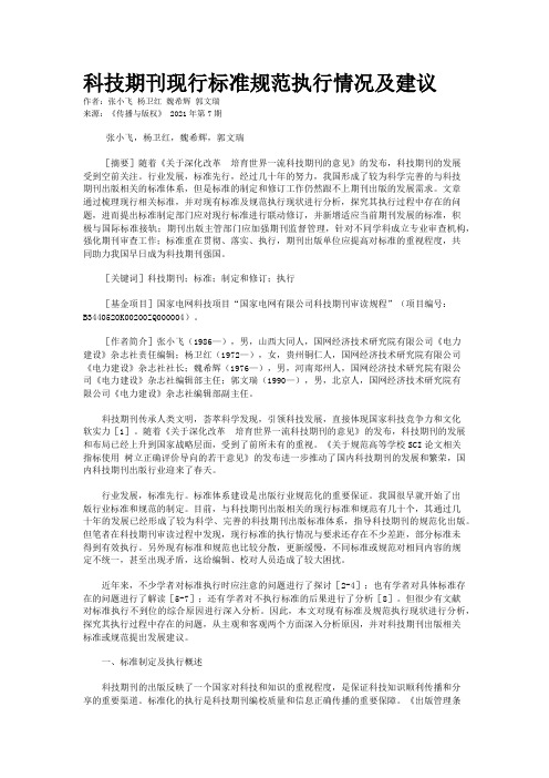 科技期刊现行标准规范执行情况及建议