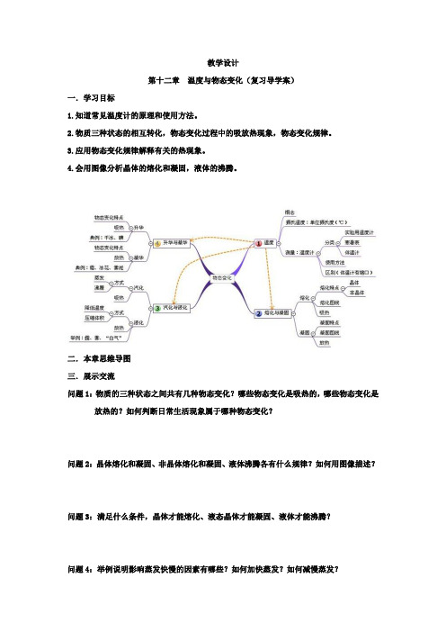 初中物理_温度与物态变化教学设计学情分析教材分析课后反思