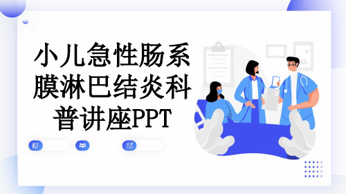 小儿急性肠系膜淋巴结炎科普讲座PPT