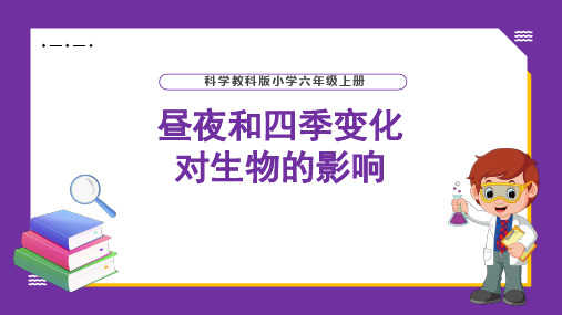 六年级科学昼夜和四季变化对生物的影响课件