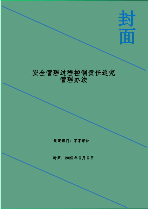 安全管理过程控制责任追究管理办法