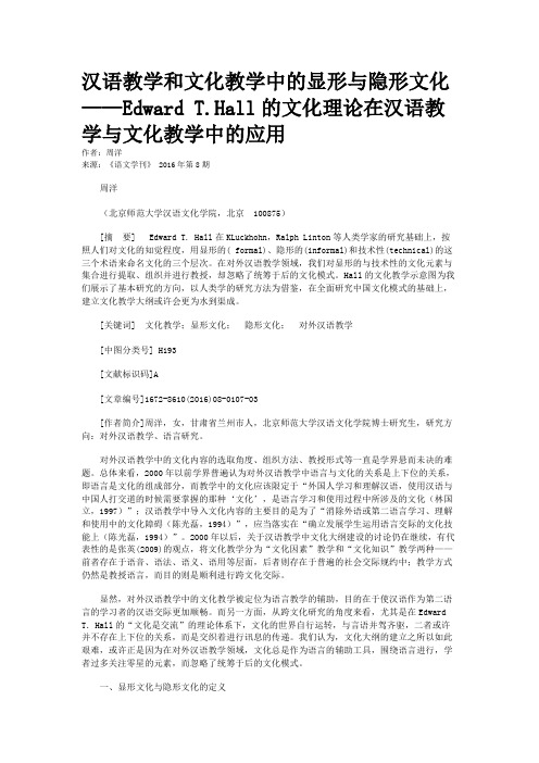 汉语教学和文化教学中的显形与隐形文化——Edward T.Hall的文化理论在汉语教学与文化教学中的应用