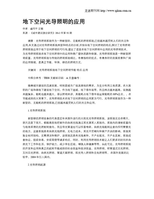 地下空间光导照明的应用