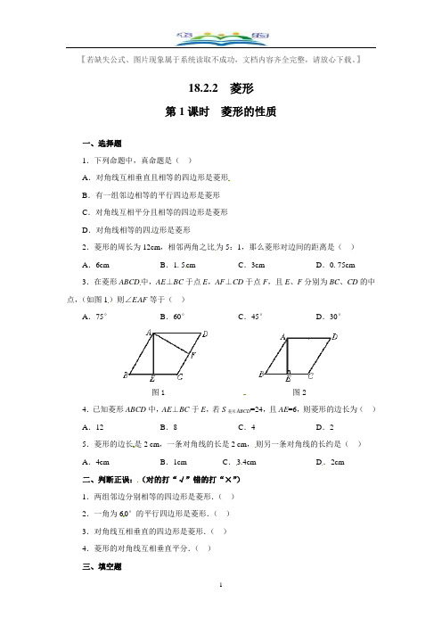 人教版八年级数学下册18.2.2第1课时菱形的性质2同步练习题及答案.doc