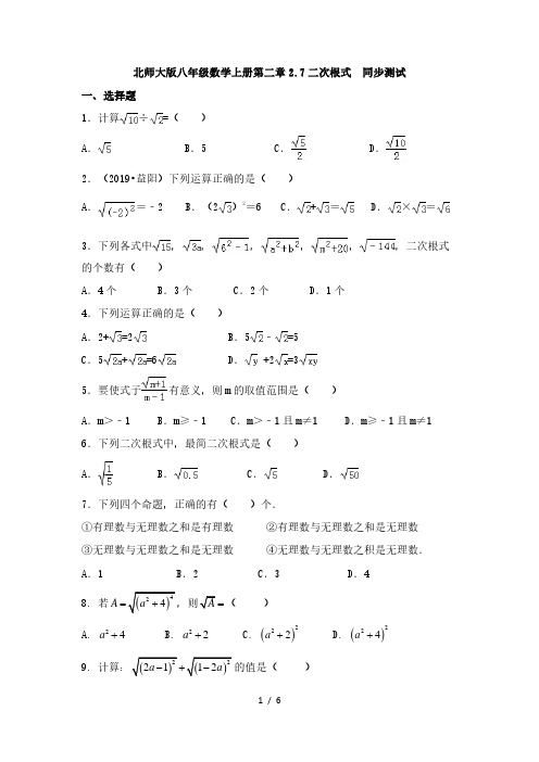 北师大版八年级数学上册第二章2.7二次根式  同步测试