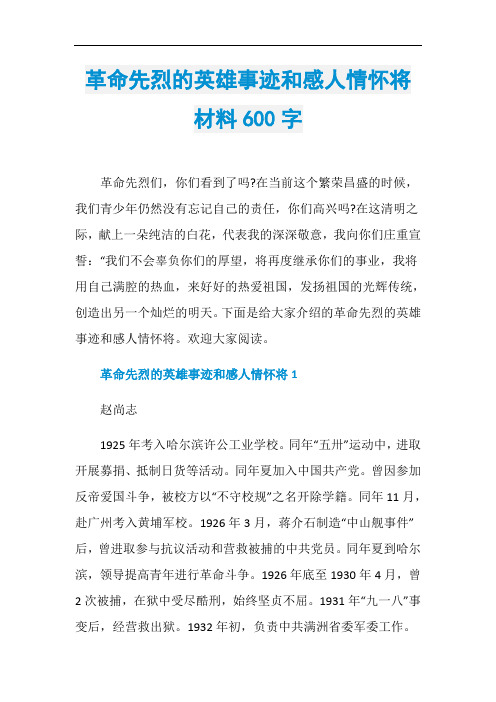 革命先烈的英雄事迹和感人情怀将材料600字