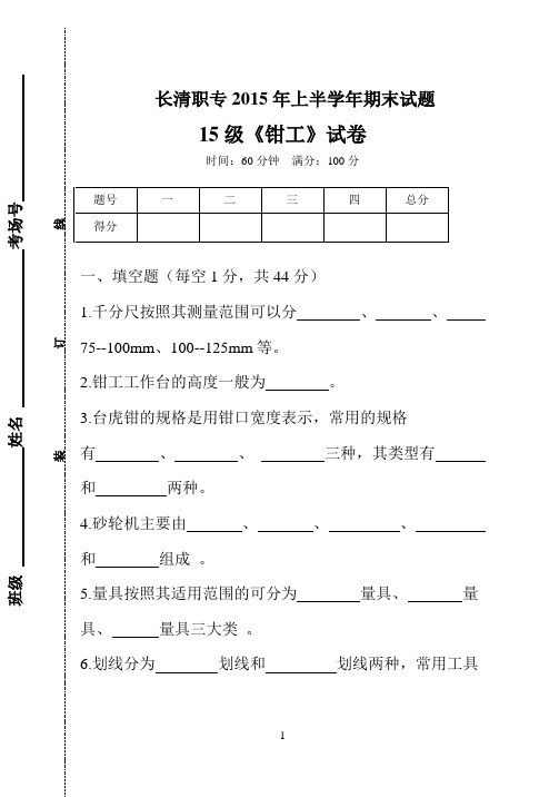 15级上半年期末钳工试题