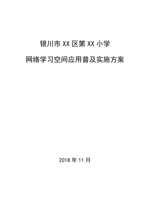 网络学习空间应用普及活动方案