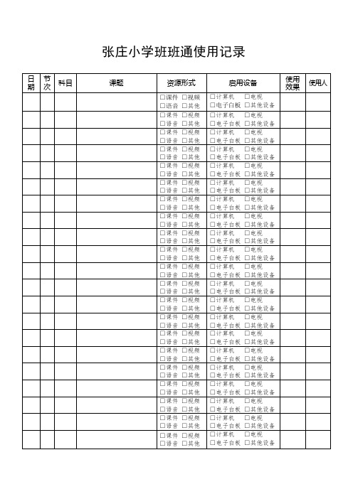 班班通使用记录