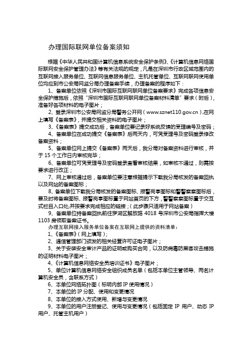 办理国际联网单位备案须知