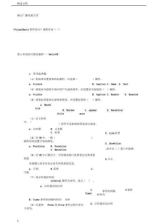 齐幼菊版《visualbasic程序设计》课程作业(一)及答案