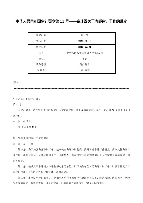 中华人民共和国审计署令第11号——审计署关于内部审计工作的规定-中华人民共和国审计署令第11号