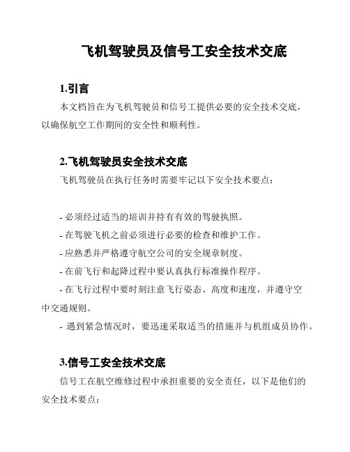 飞机驾驶员及信号工安全技术交底