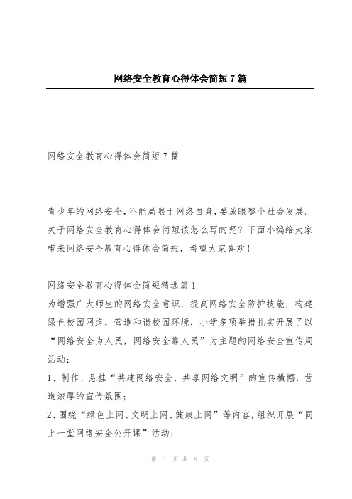 网络安全教育心得体会简短7篇