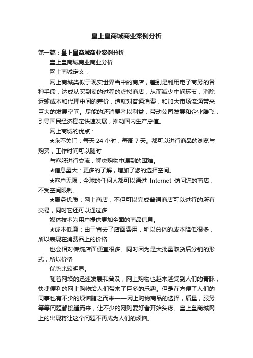 皇上皇商城商业案例分析