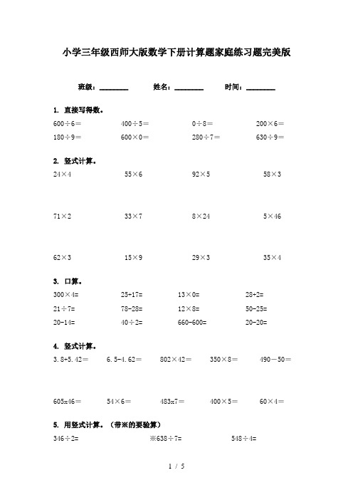 小学三年级西师大版数学下册计算题家庭练习题完美版