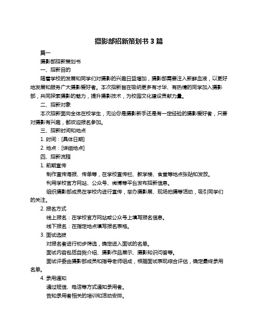 摄影部招新策划书3篇