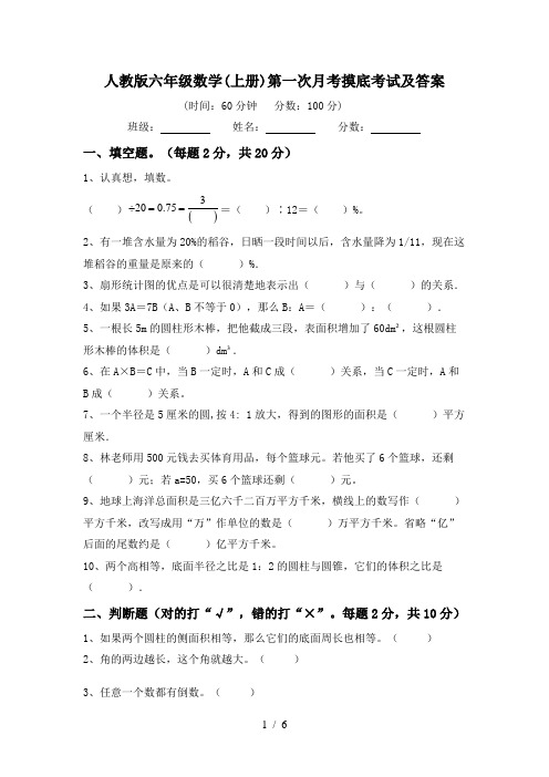 人教版六年级数学(上册)第一次月考摸底考试及答案