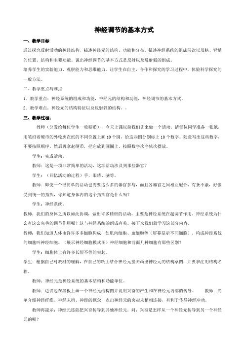 人教版-生物-七年级下册4.6.3神经调节的基本方式教案